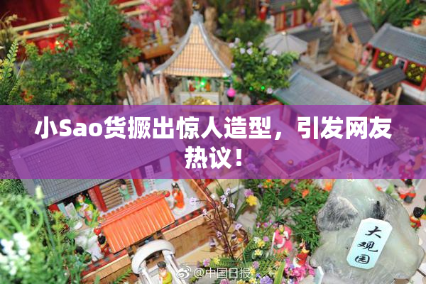 小Sao货撅出惊人造型，引发网友热议！