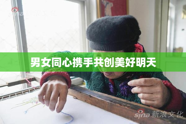 男女同心携手共创美好明天