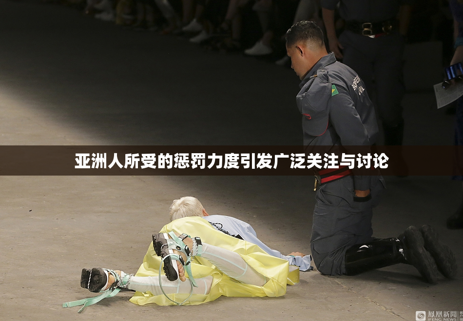 亚洲人所受的惩罚力度引发广泛关注与讨论