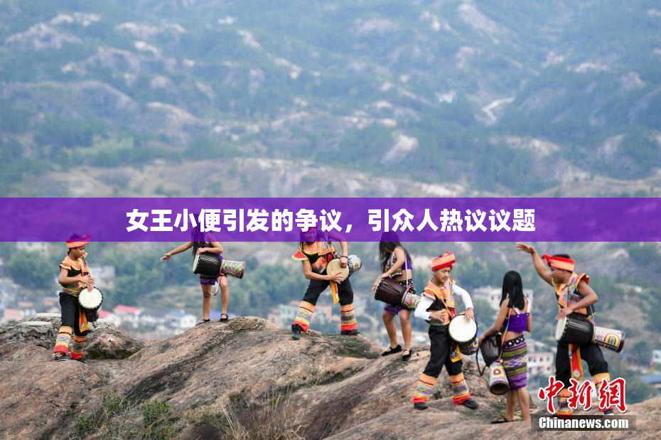 女王小便引发的争议，引众人热议议题