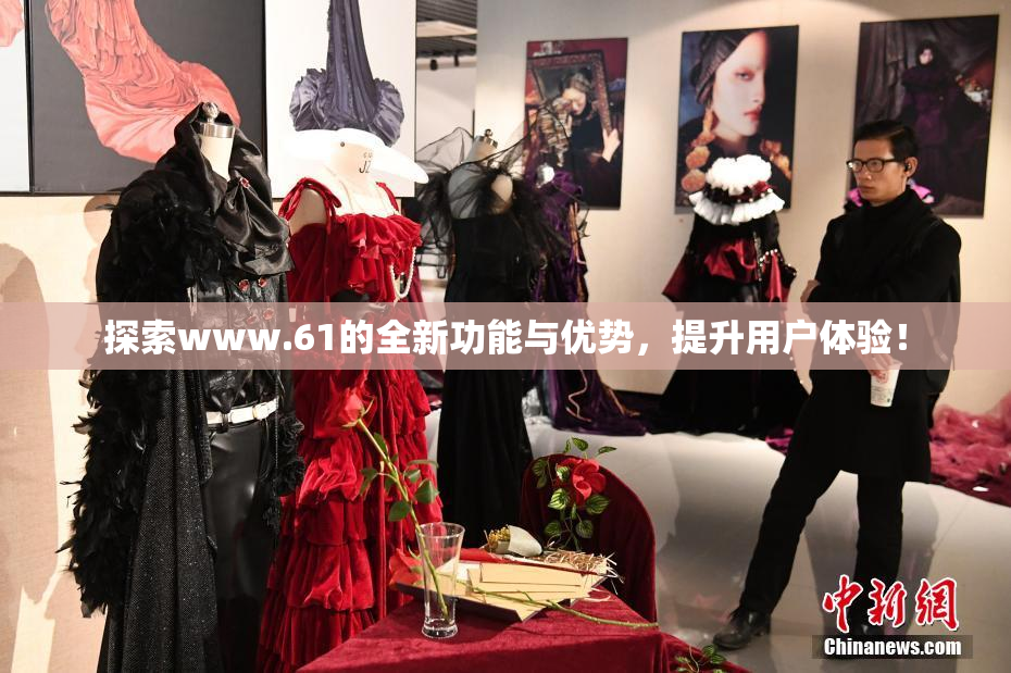探索www.61的全新功能与优势，提升用户体验！