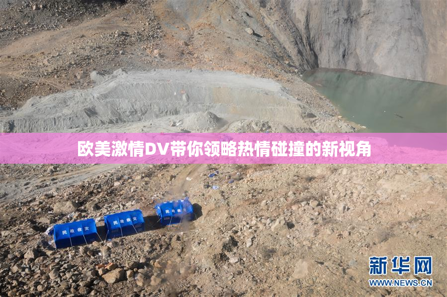 欧美激情DV带你领略热情碰撞的新视角