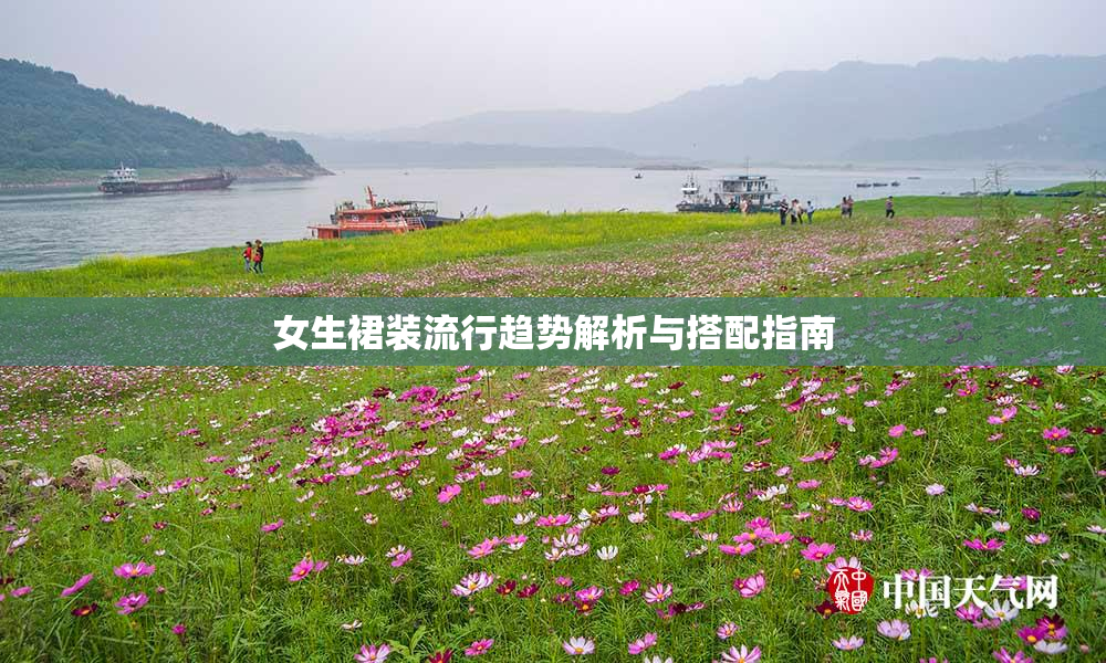 女生裙装流行趋势解析与搭配指南