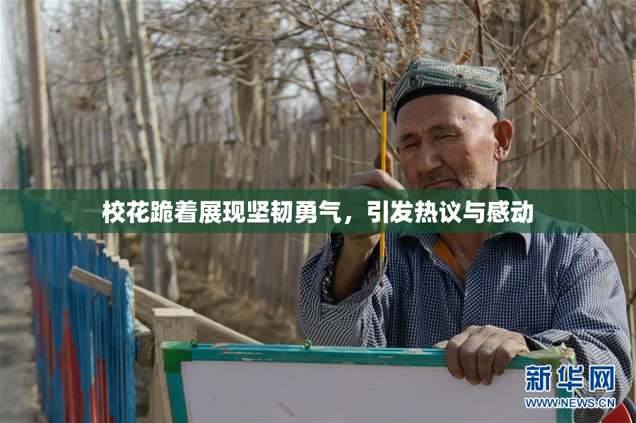 校花跪着展现坚韧勇气，引发热议与感动