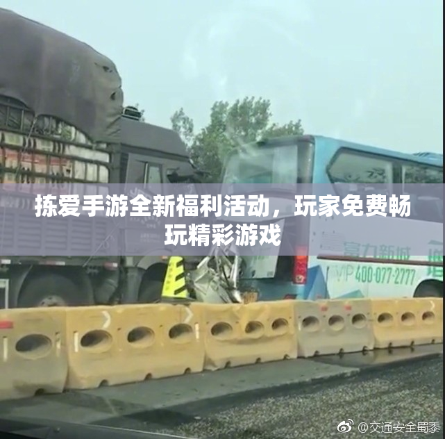 拣爱手游全新福利活动，玩家免费畅玩精彩游戏