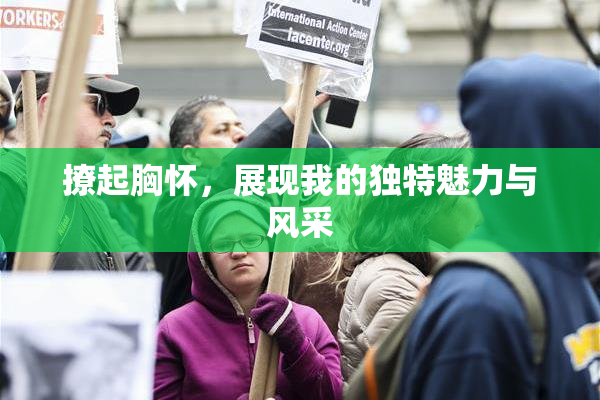 撩起胸怀，展现我的独特魅力与风采