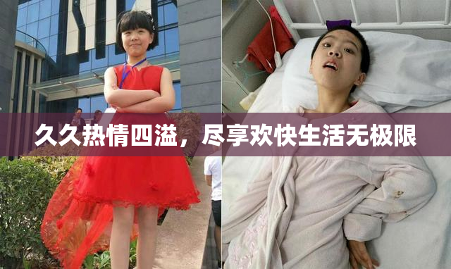 久久热情四溢，尽享欢快生活无极限