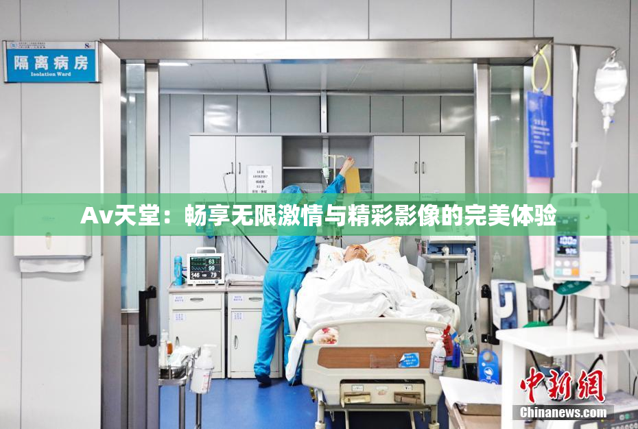 Av天堂：畅享无限激情与精彩影像的完美体验