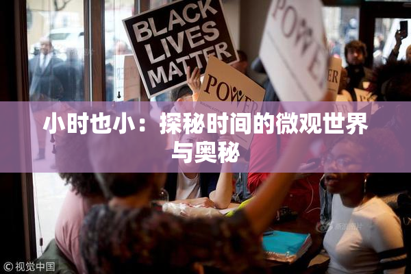 小时也小：探秘时间的微观世界与奥秘