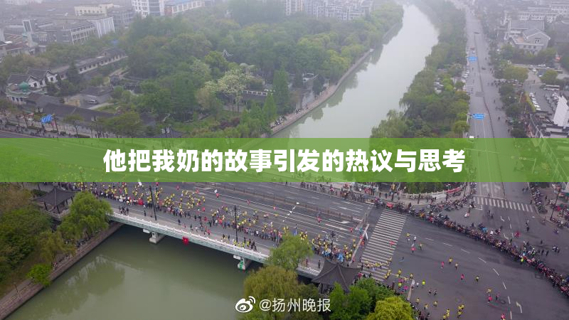 他把我奶的故事引发的热议与思考