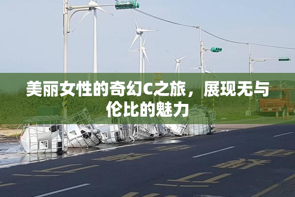 美丽女性的奇幻C之旅，展现无与伦比的魅力