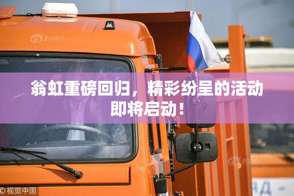 翁虹重磅回归，精彩纷呈的活动即将启动！