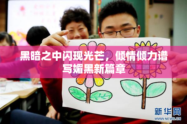黑暗之中闪现光芒，倾情倾力谱写媚黑新篇章