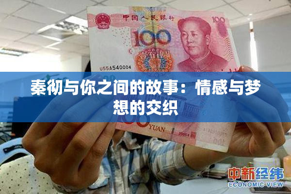 秦彻与你之间的故事：情感与梦想的交织