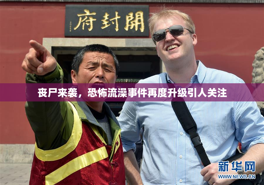 丧尸来袭，恐怖流澡事件再度升级引人关注