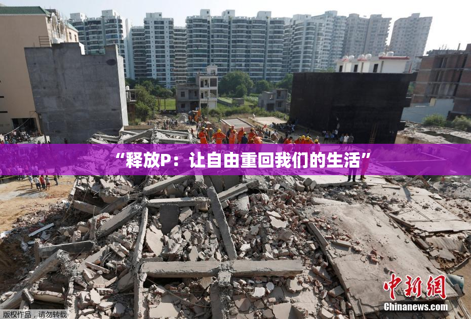 “释放P：让自由重回我们的生活”
