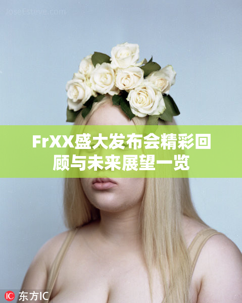 FrXX盛大发布会精彩回顾与未来展望一览