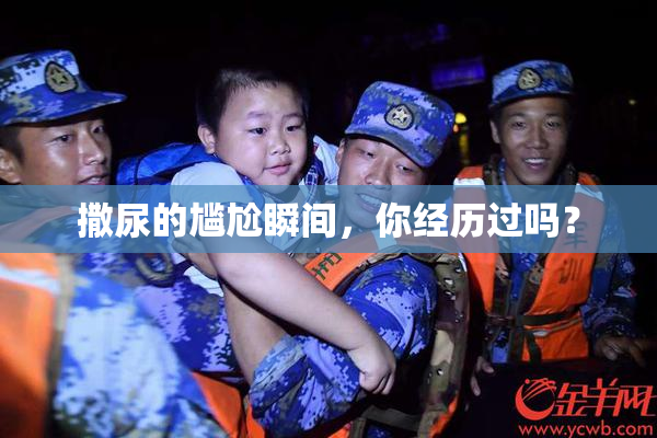 撒尿的尴尬瞬间，你经历过吗？