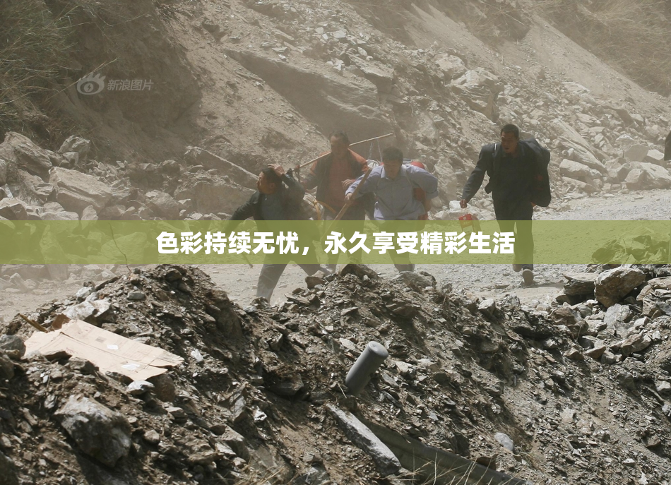 色彩持续无忧，永久享受精彩生活