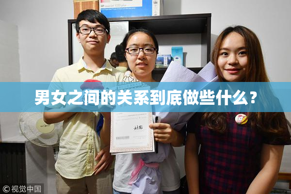 男女之间的关系到底做些什么？
