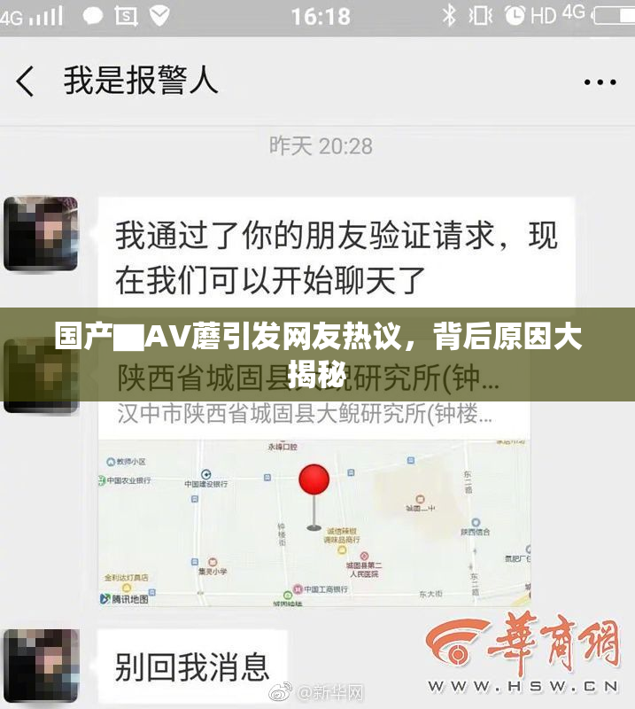国产▇AV蘑引发网友热议，背后原因大揭秘