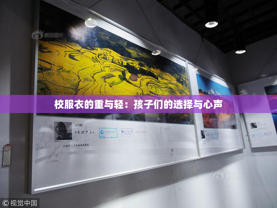 校服衣的重与轻：孩子们的选择与心声