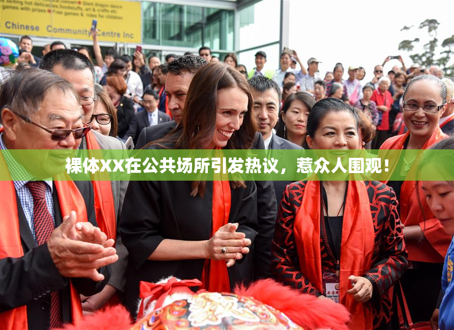 裸体XX在公共场所引发热议，惹众人围观！
