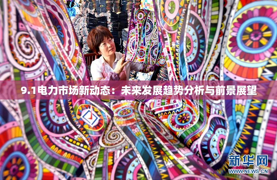 9.1电力市场新动态：未来发展趋势分析与前景展望