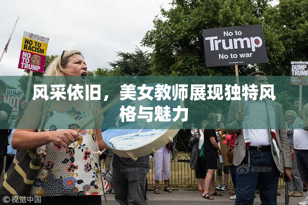 风采依旧，美女教师展现独特风格与魅力