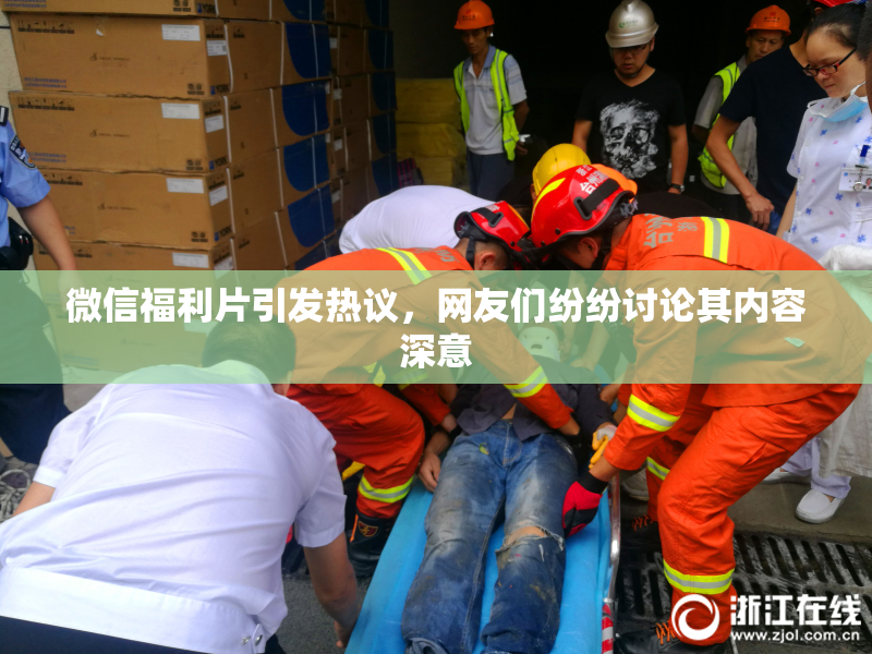 微信福利片引发热议，网友们纷纷讨论其内容深意