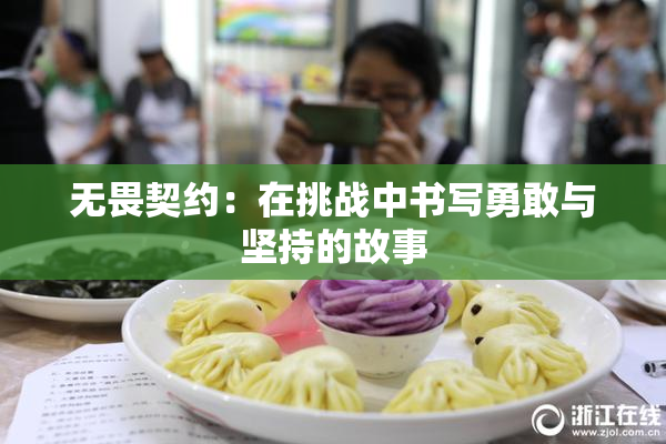 无畏契约：在挑战中书写勇敢与坚持的故事
