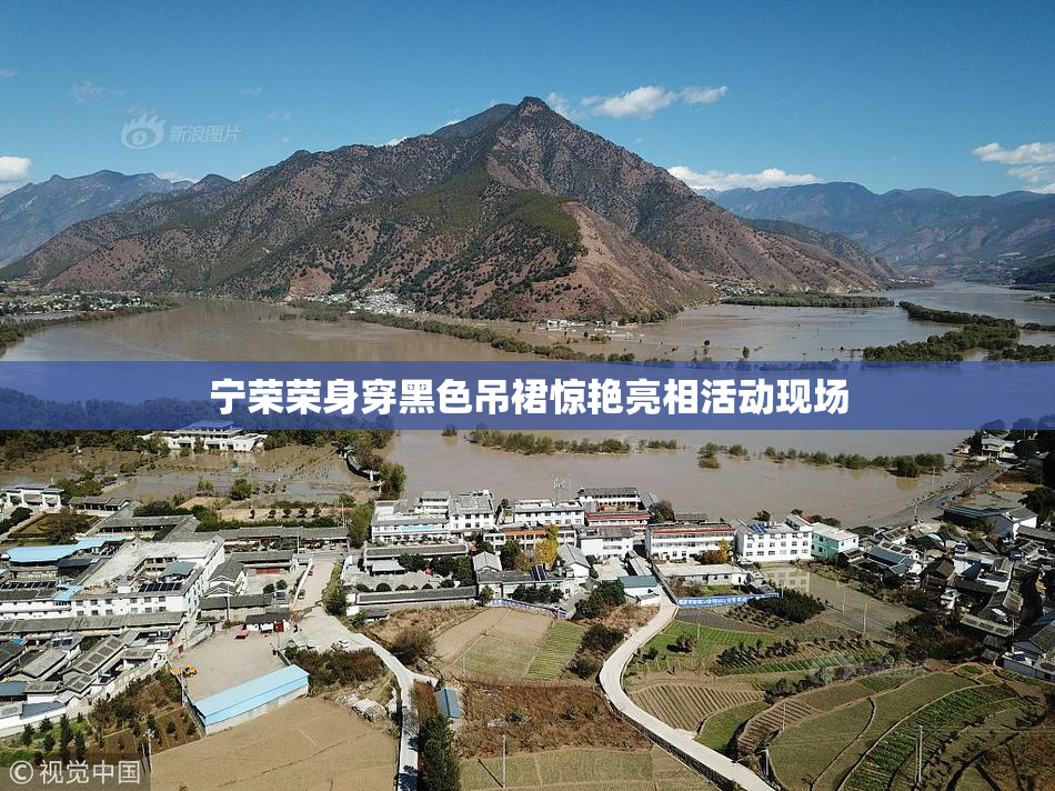 宁荣荣身穿黑色吊裙惊艳亮相活动现场