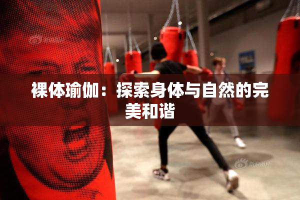 裸体瑜伽：探索身体与自然的完美和谐