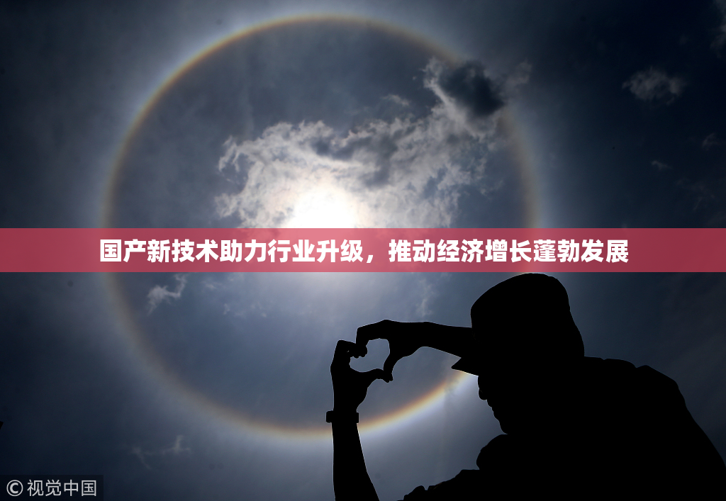 国产新技术助力行业升级，推动经济增长蓬勃发展
