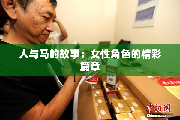 人与马的故事：女性角色的精彩篇章