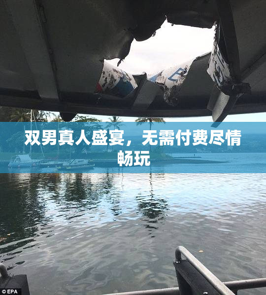 双男真人盛宴，无需付费尽情畅玩