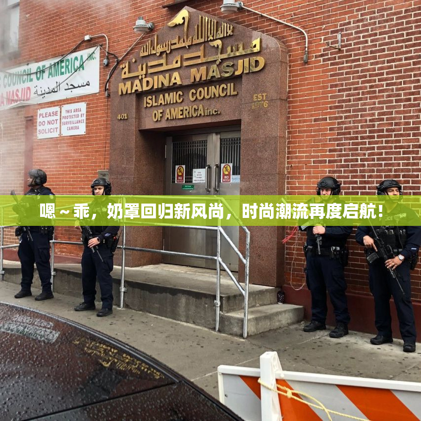 嗯～乖，奶罩回归新风尚，时尚潮流再度启航！