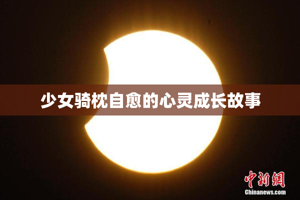 少女骑枕自愈的心灵成长故事