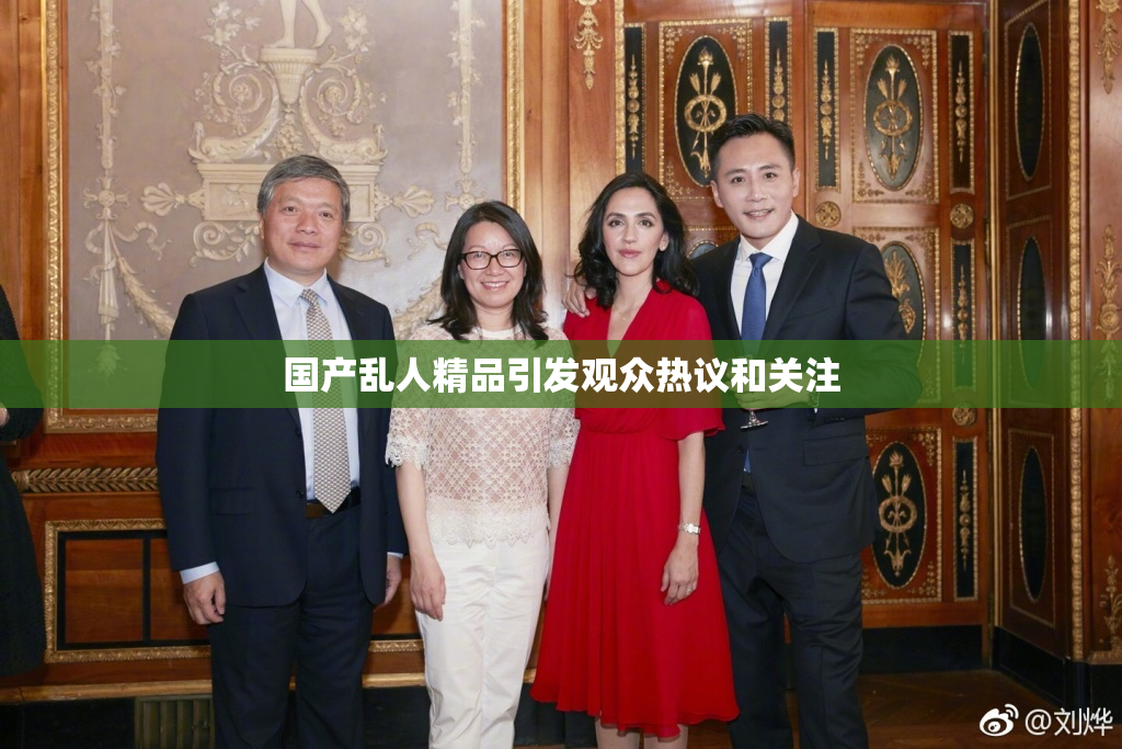 国产乱人精品引发观众热议和关注