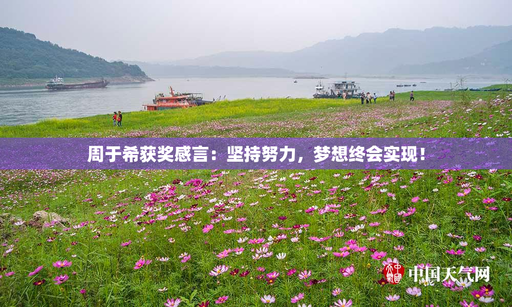 周于希获奖感言：坚持努力，梦想终会实现！