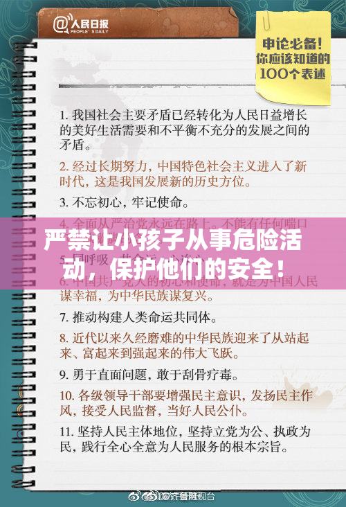 严禁让小孩子从事危险活动，保护他们的安全！