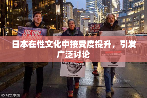 日本在性文化中接受度提升，引发广泛讨论