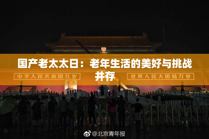 国产老太太日：老年生活的美好与挑战并存