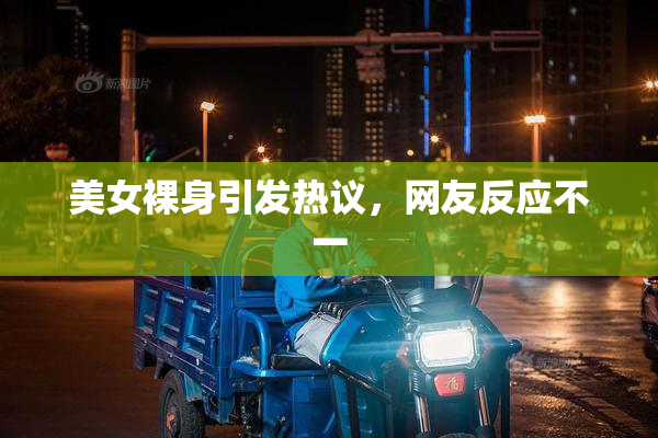 美女裸身引发热议，网友反应不一