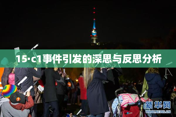 15·c1事件引发的深思与反思分析