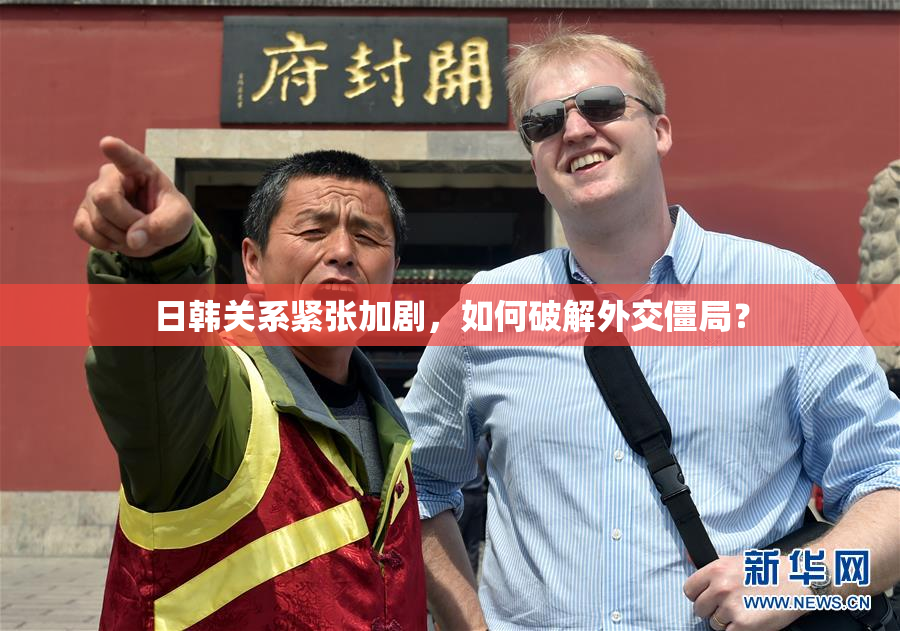 日韩关系紧张加剧，如何破解外交僵局？