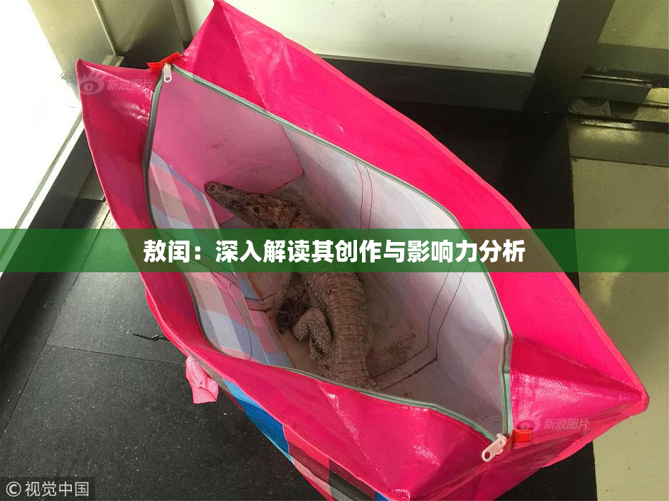 敖闰：深入解读其创作与影响力分析