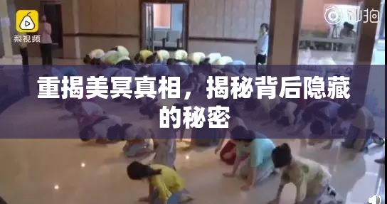 重揭美冥真相，揭秘背后隐藏的秘密