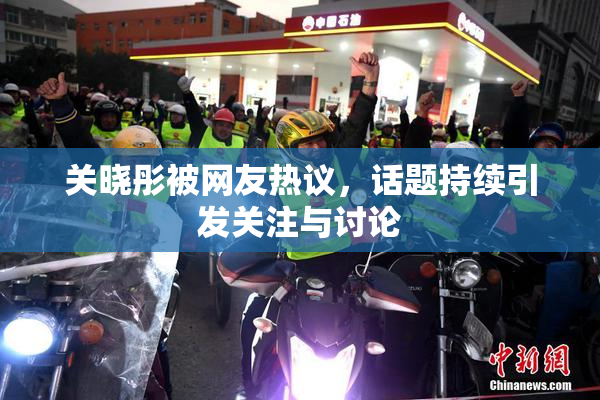 关晓彤被网友热议，话题持续引发关注与讨论