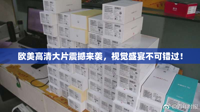 欧美高清大片震撼来袭，视觉盛宴不可错过！